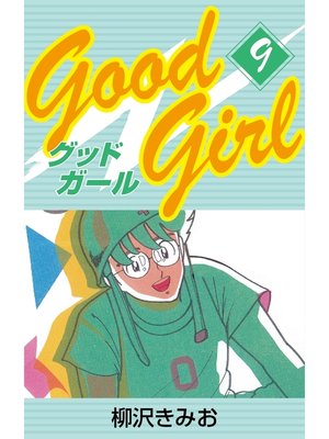 cover image of Good Girl　愛蔵版(9)